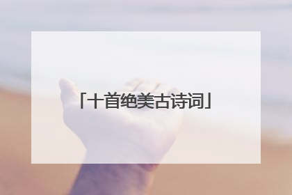 十首绝美古诗词