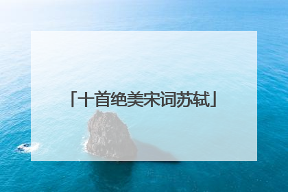 十首绝美宋词苏轼