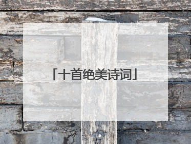 十首绝美诗词
