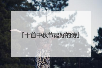 十首中秋节最好的诗