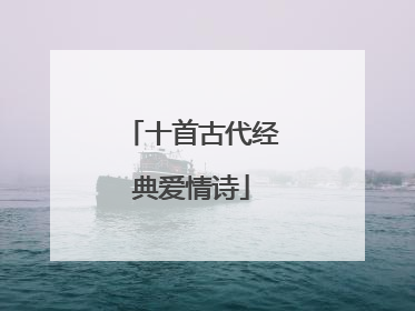 十首古代经典爱情诗