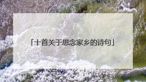 十首关于思念家乡的诗句