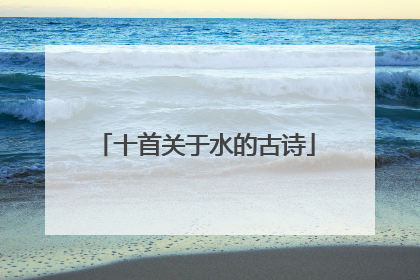 十首关于水的古诗