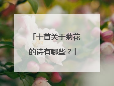 十首关于菊花的诗有哪些?