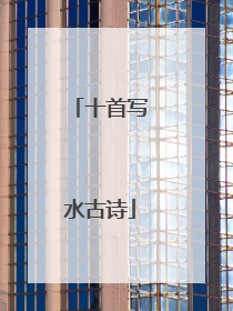 十首写水古诗