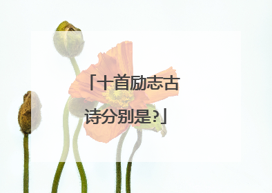 十首励志古诗分别是?