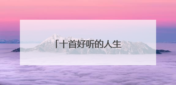 十首好听的人生励志歌曲推荐