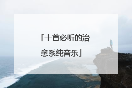 十首必听的治愈系纯音乐