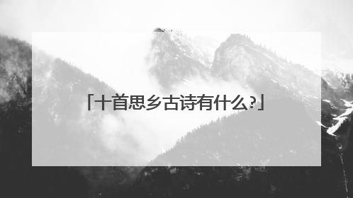 十首思乡古诗有什么?