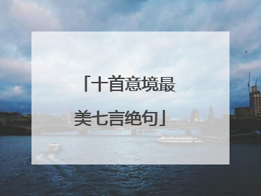 十首意境最美七言绝句