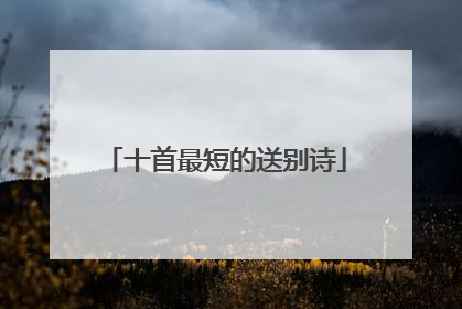 十首最短的送别诗