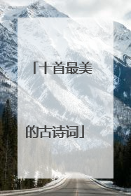 十首最美的古诗词
