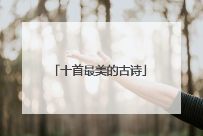 十首最美的古诗