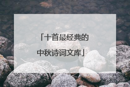 十首最经典的中秋诗词文库