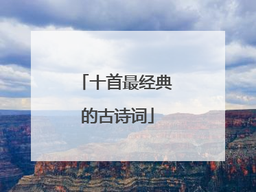 十首最经典的古诗词