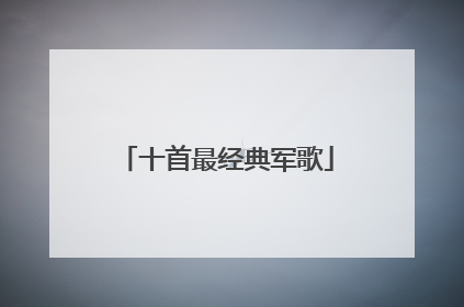 十首最经典军歌