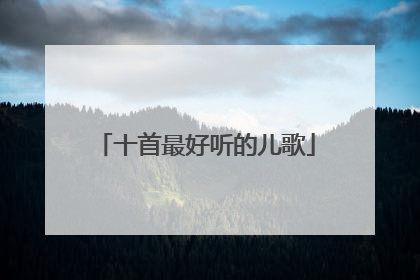十首最好听的儿歌