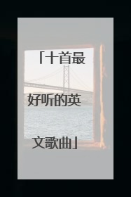 十首最好听的英文歌曲
