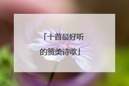 十首最好听的赞美诗歌