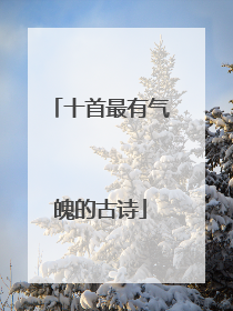 十首最有气魄的古诗