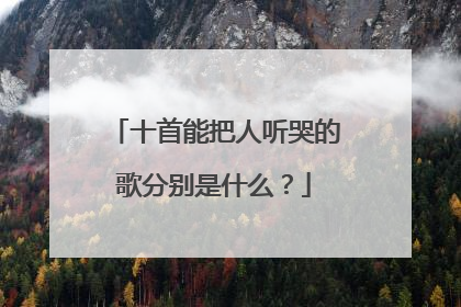 十首能把人听哭的歌分别是什么?