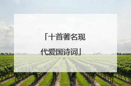 十首著名现代爱国诗词