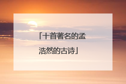 十首著名的孟浩然的古诗