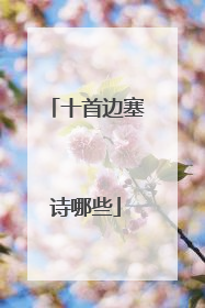 十首边塞诗哪些