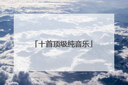 十首顶级纯音乐