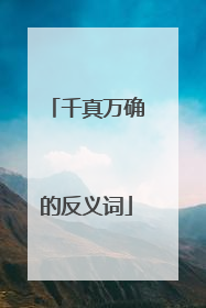 千真万确的反义词