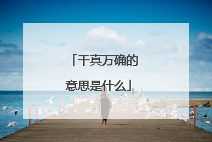 千真万确的意思是什么