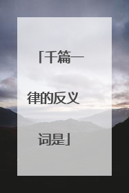 千篇一律的反义词是