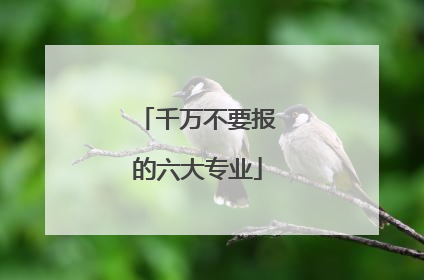 千万不要报的六大专业