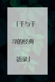 千与千寻的经典语录
