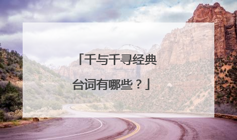 千与千寻经典台词有哪些？