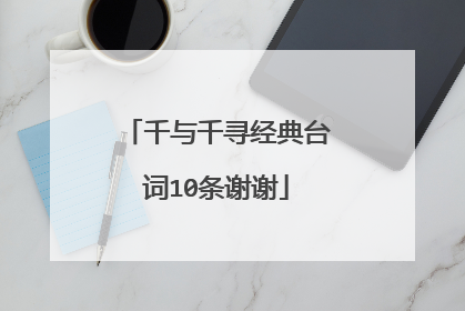 千与千寻经典台词10条谢谢