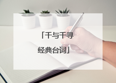 千与千寻经典台词