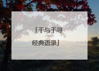 千与千寻经典语录