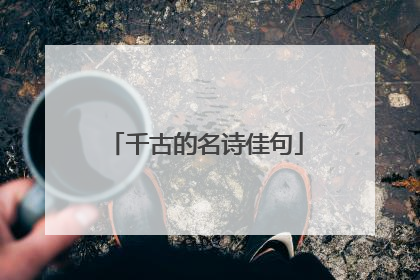 千古的名诗佳句