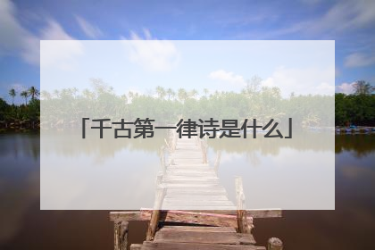 千古第一律诗是什么