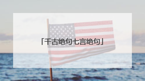 千古绝句七言绝句