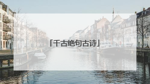 千古绝句古诗