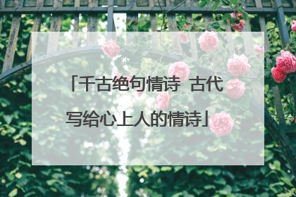 千古绝句情诗 古代写给心上人的情诗