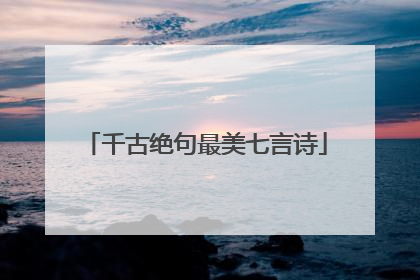 千古绝句最美七言诗