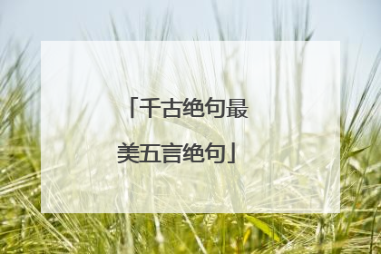 千古绝句最美五言绝句