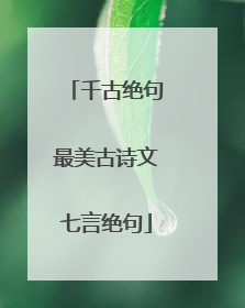 千古绝句最美古诗文七言绝句