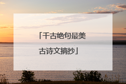 千古绝句最美古诗文摘抄