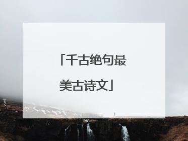千古绝句最美古诗文