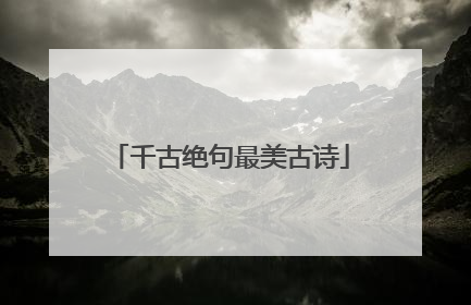 千古绝句最美古诗