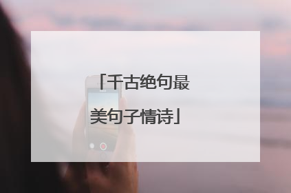 千古绝句最美句子情诗